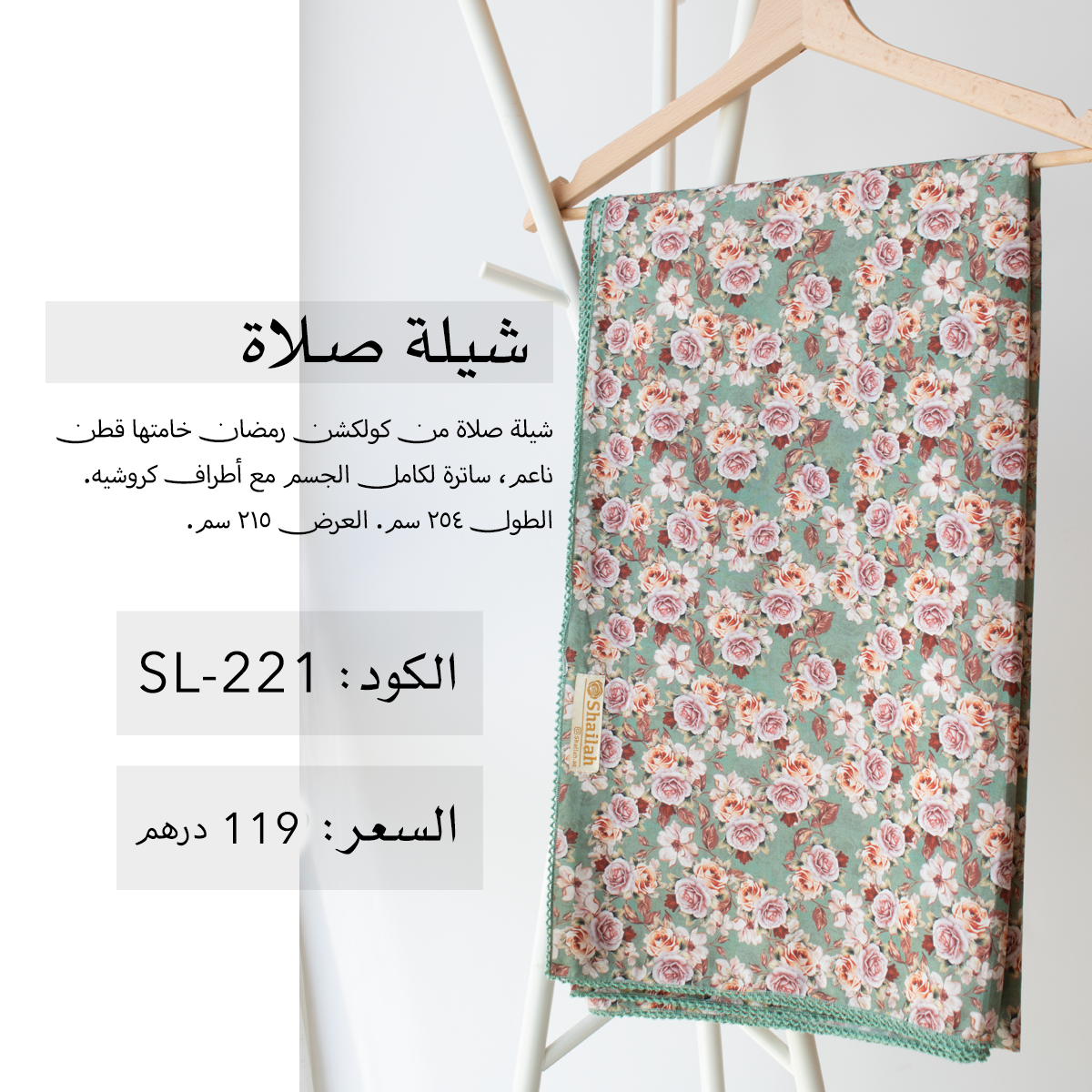 شيلة صلاة قطن SL-221