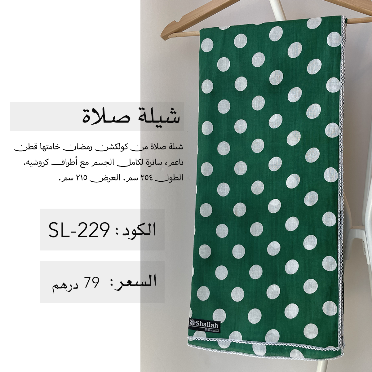 شيلة صلاة قطن SL-229
