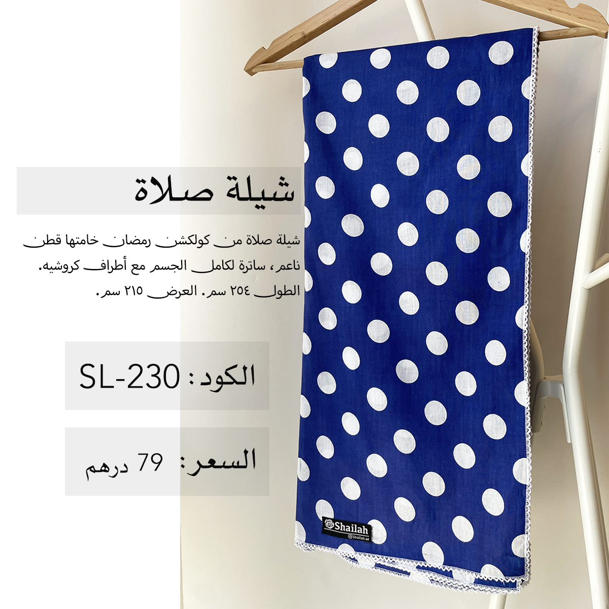 شيلة صلاة قطن SL-230