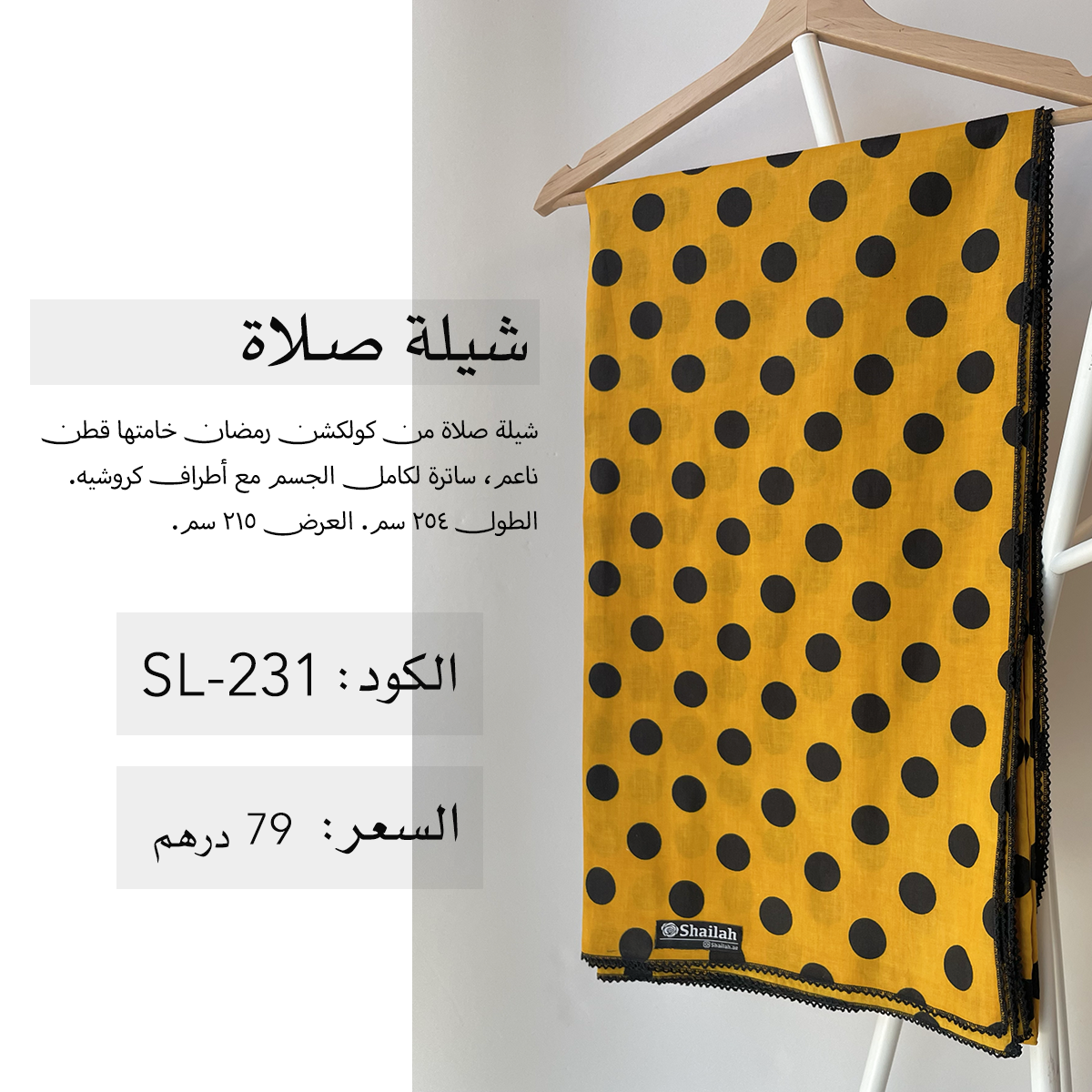 شيلة صلاة قطن SL-231