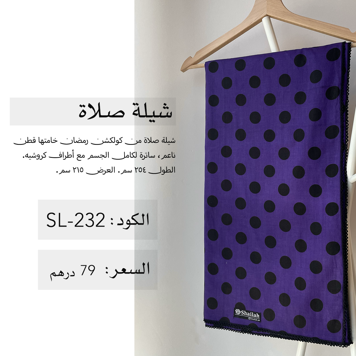 شيلة صلاة قطن SL-232