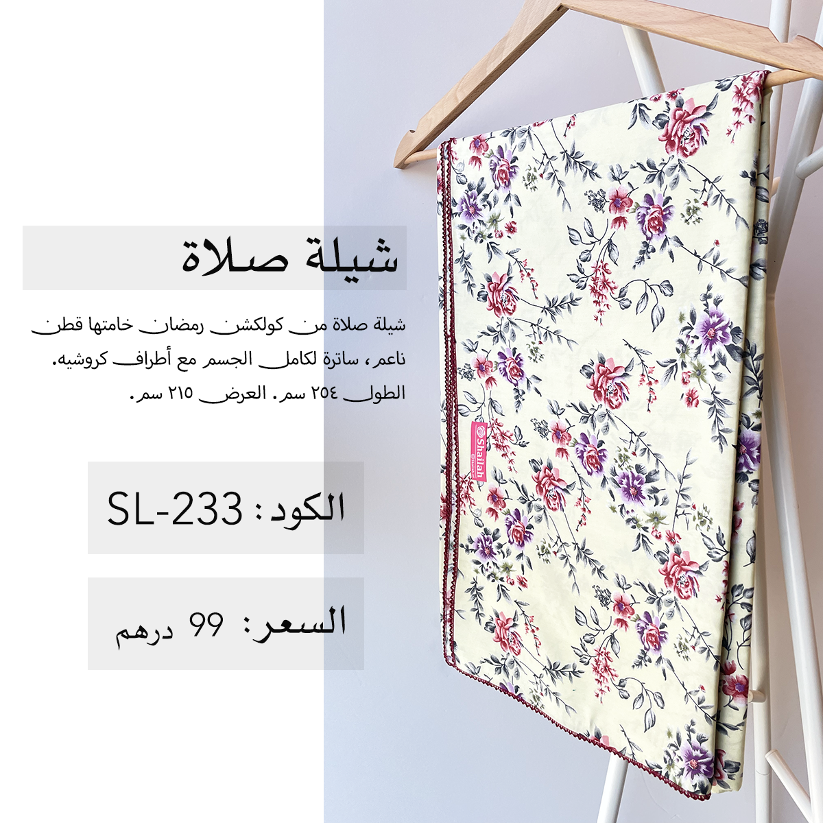شيلة صلاة قطن SL-233