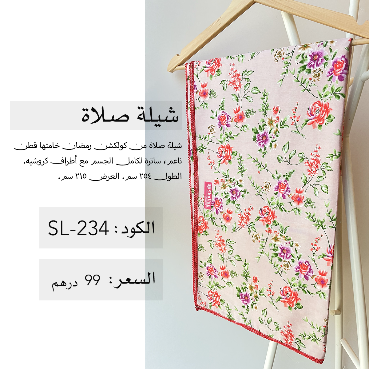 شيلة صلاة قطن SL-234