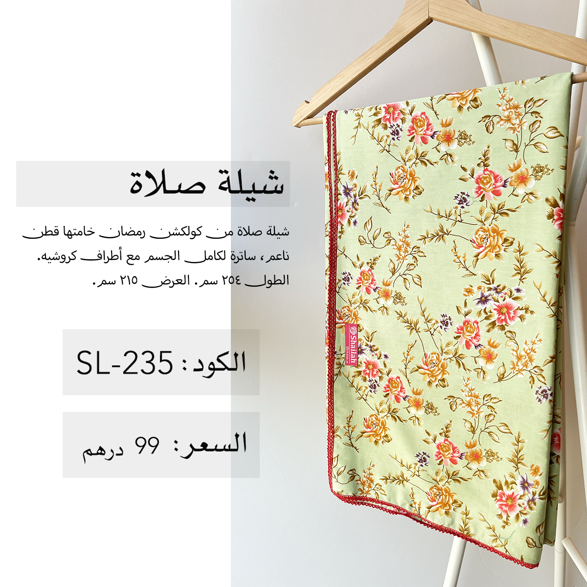 شيلة صلاة قطن SL-235