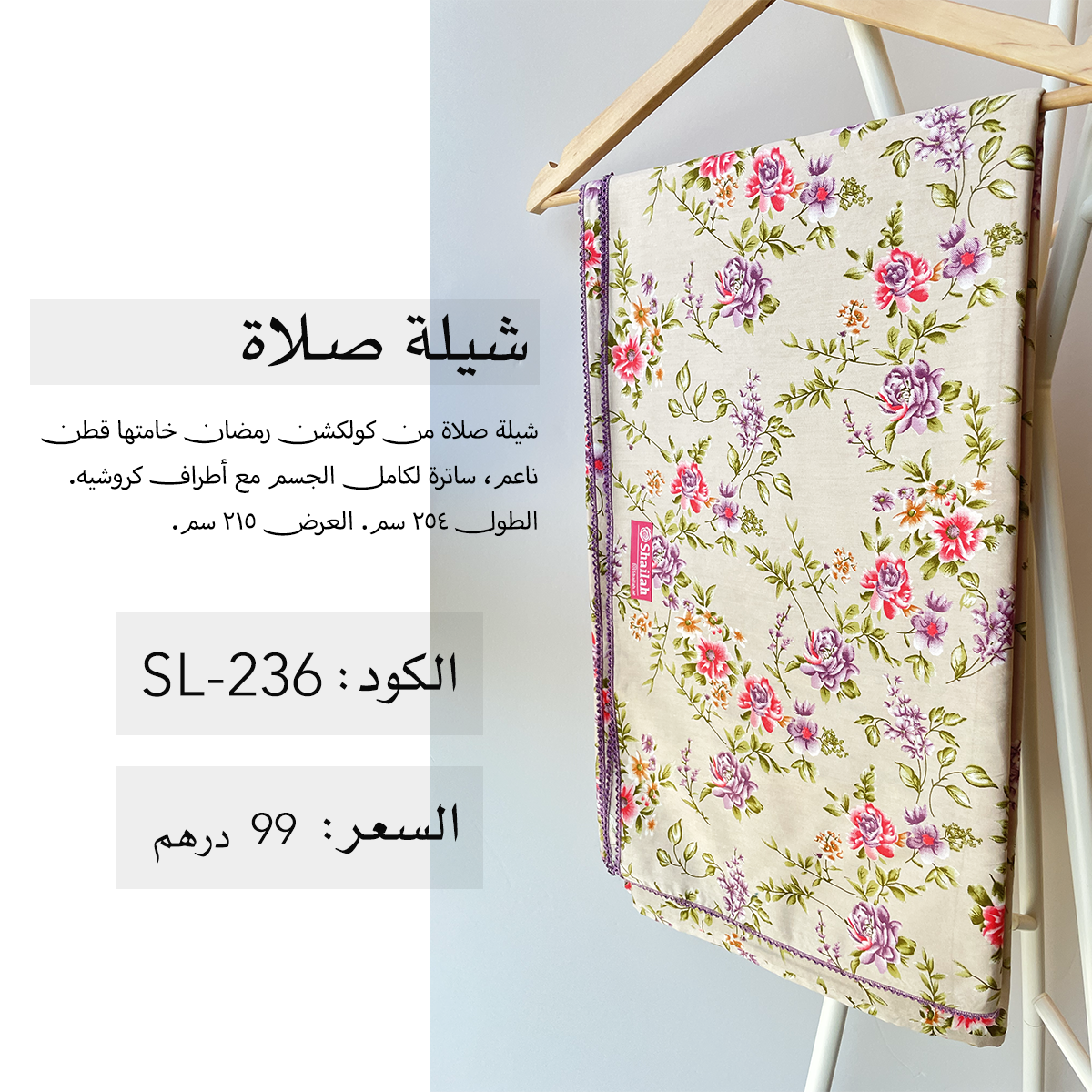 شيلة صلاة قطن SL-236