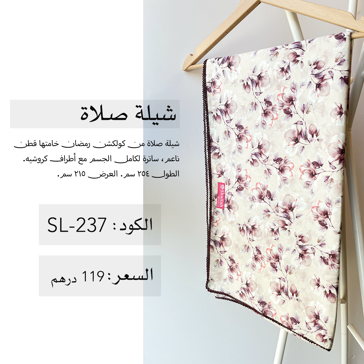 شيلة صلاة قطن SL-237