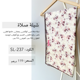 شيلة صلاة قطن SL-237