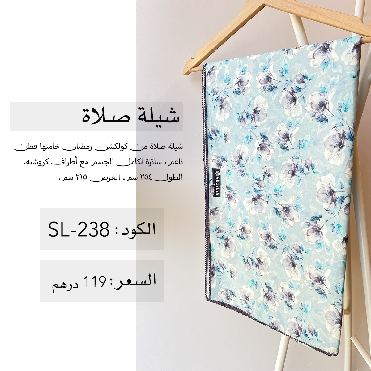 شيلة صلاة قطن SL-238
