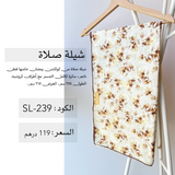 شيلة صلاة قطن SL-239