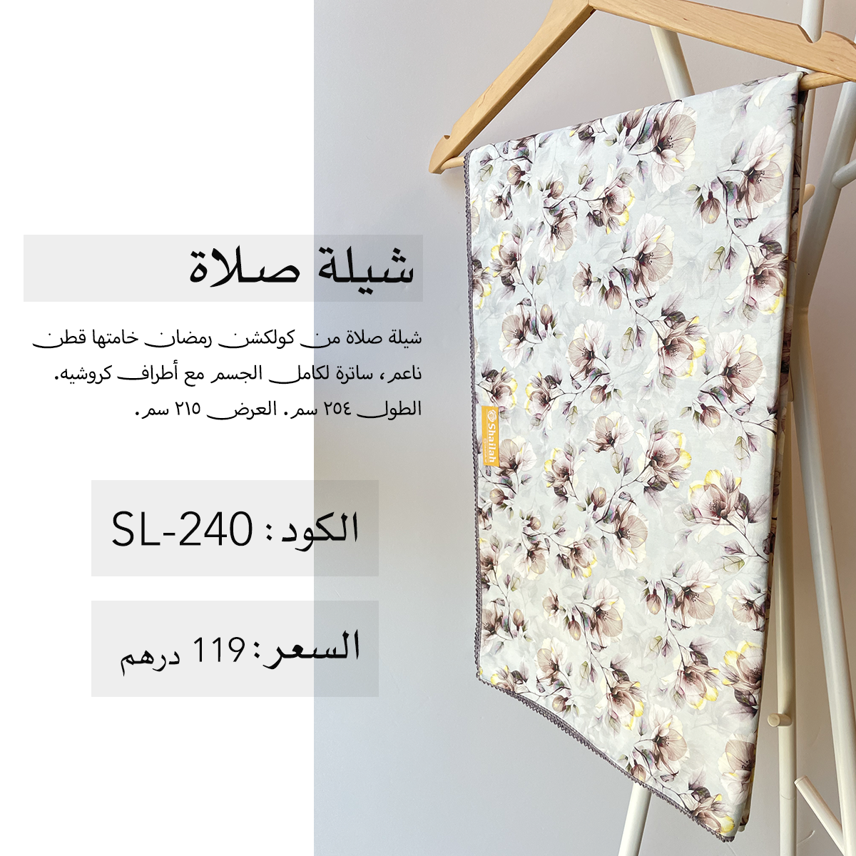شيلة صلاة قطن SL-240