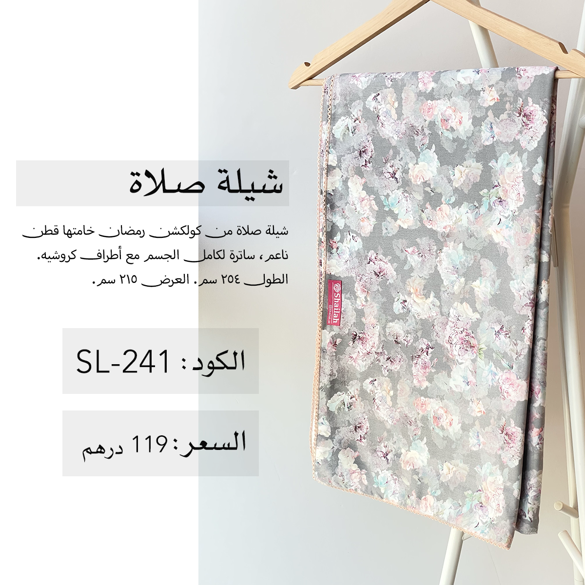 شيلة صلاة قطن SL-241