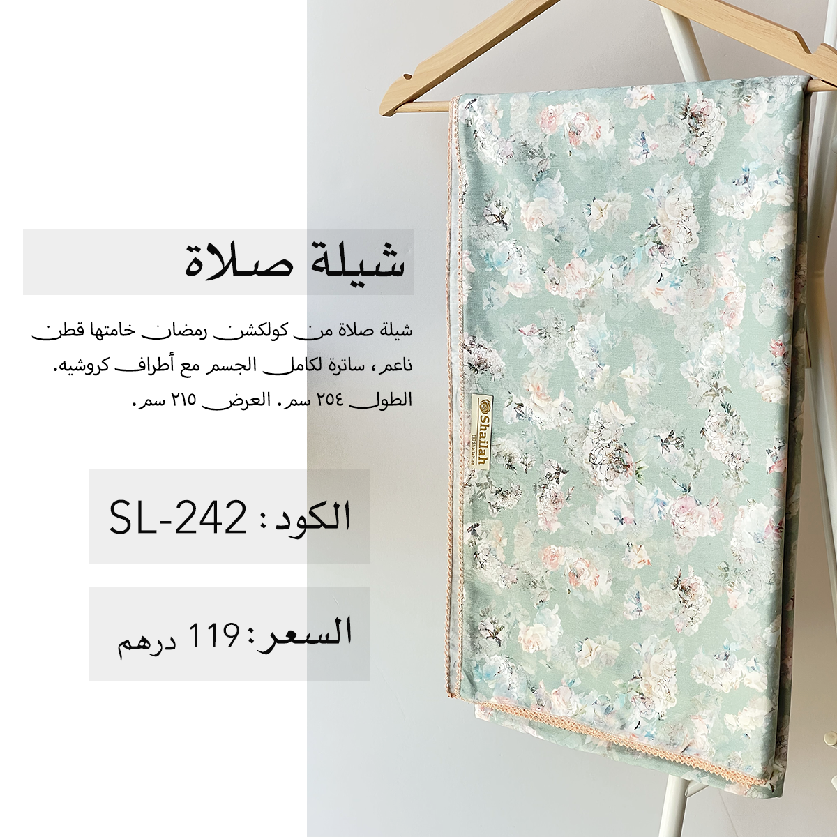 شيلة صلاة قطن SL-242