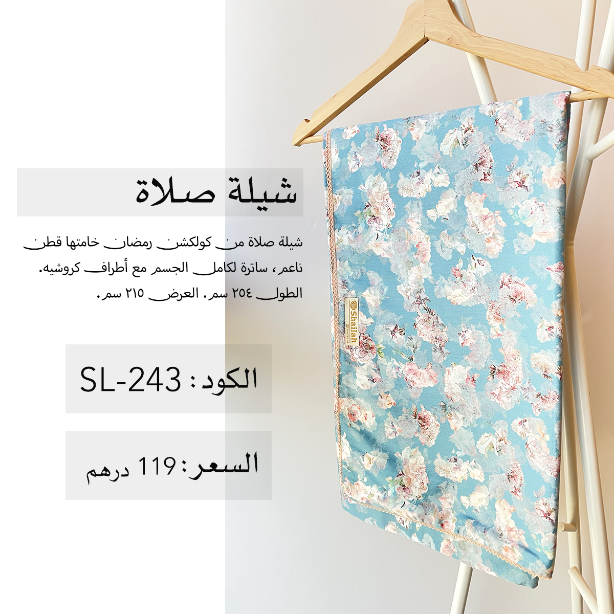 شيلة صلاة قطن SL-243