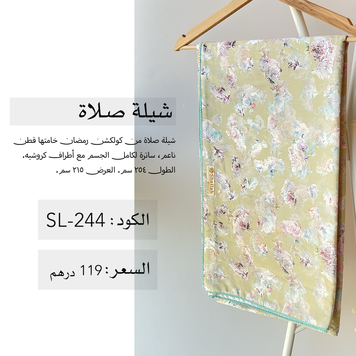 شيلة صلاة قطن SL-244