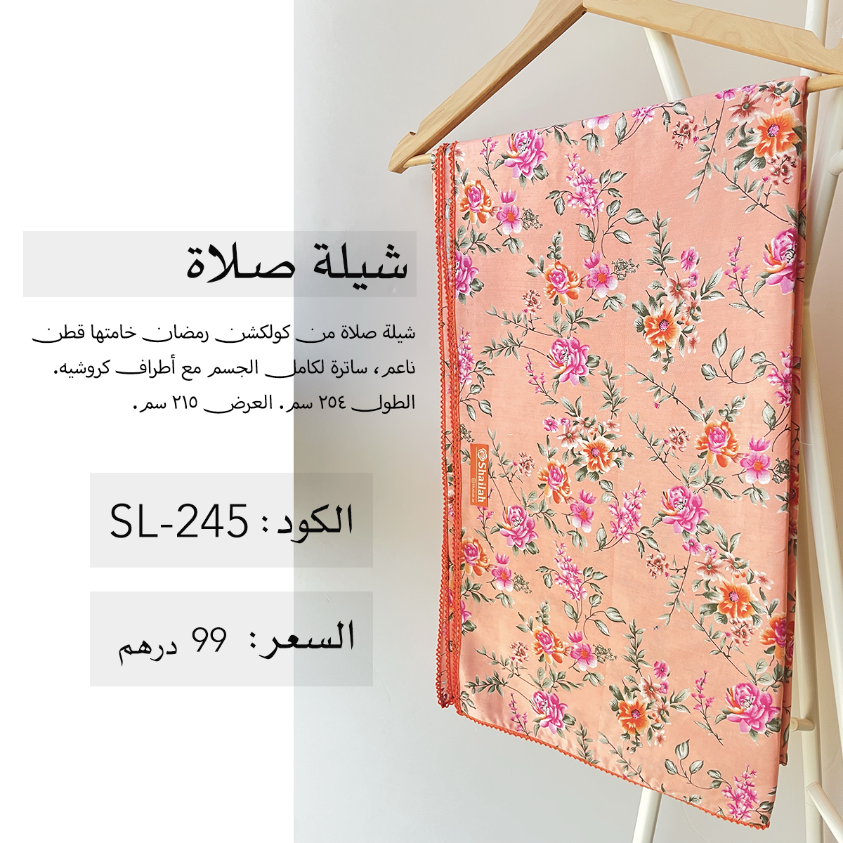 شيلة صلاة قطن SL-245