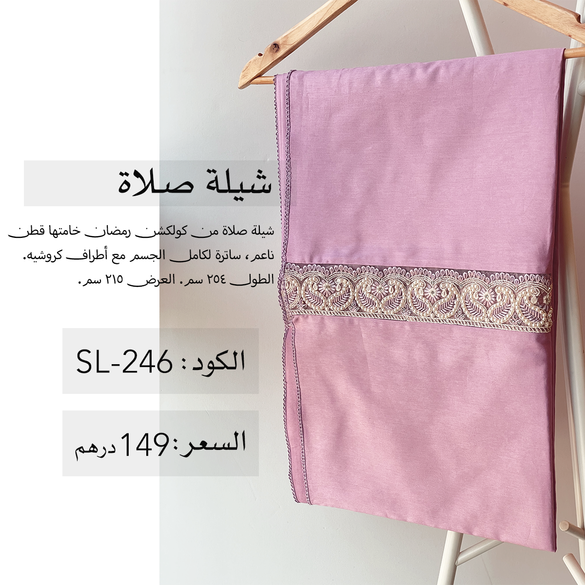 شيلة صلاة قطن SL-246