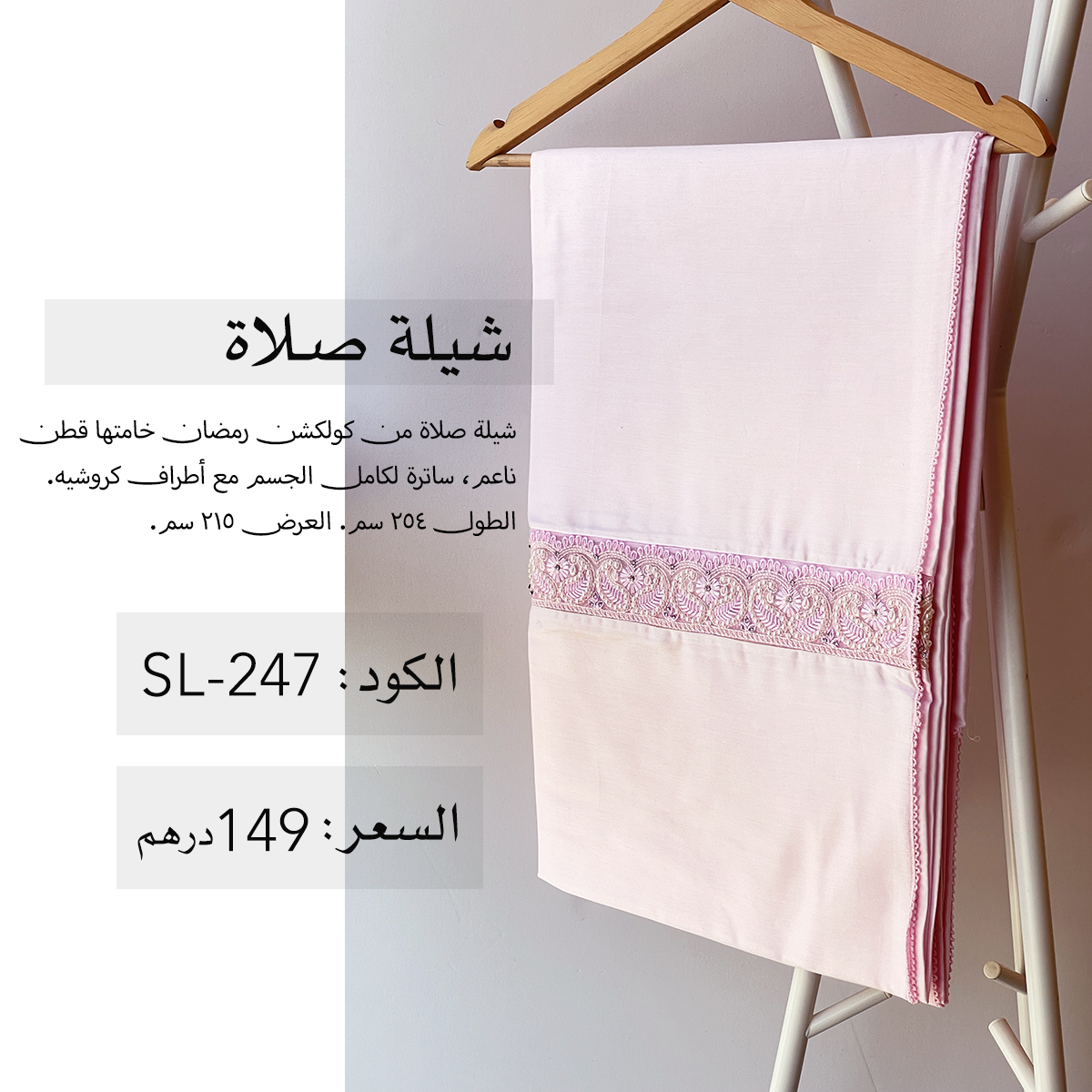 شيلة صلاة قطن SL-247