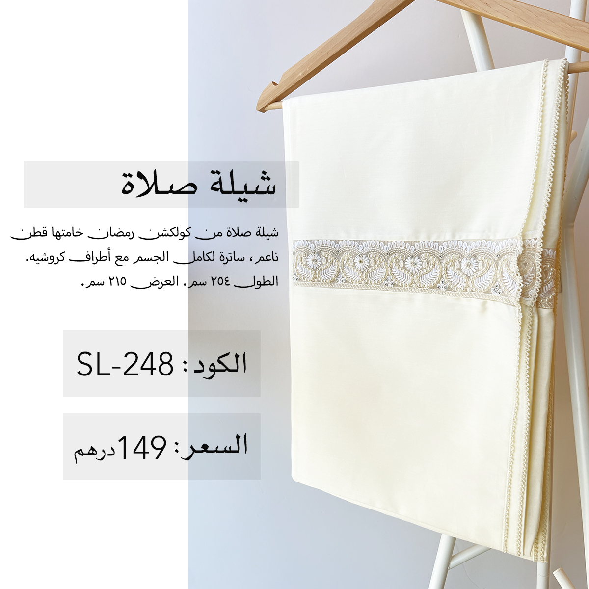 شيلة صلاة قطن SL-248